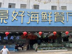 -景好海鲜餐厅(大鹏必选旅游店)
