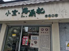 -小宝·路鼎记·福鼎特色小吃(富民路店)