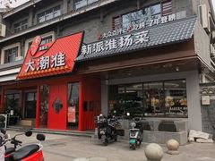 -大潮淮·淮扬菜(何园旗舰店)
