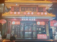 -万荣烤鸭店·北京菜(天坛店)