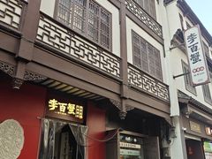 -李百蟹·江南蟹黄面·河景餐厅(夫子庙总店)