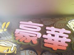 -豪華小食.華記
