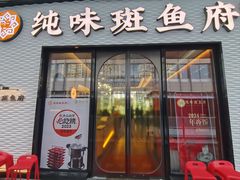-纯味斑鱼府(中海环宇荟店)
