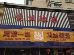 -两淮一绝鸡丝辣汤(交通路店)