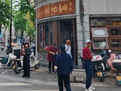 -长人馄饨铺(解放街店)