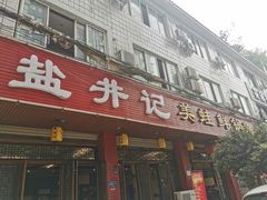 门面-盐井记·自贡美蛙鲜锅兔(中和店)
