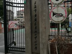 -上海市黄浦区卢湾第一中心小学