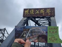 -鸭绿江断桥