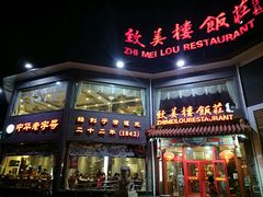 -致美楼(前门店)