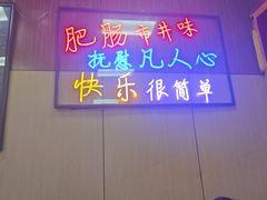 -彭记铁锅肥肠(东四总店)