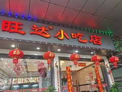 门面-旺达·福州菜(正大广场店)