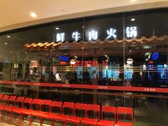 门面-左庭右院鲜牛肉火锅(新梅广场店)