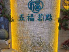 -五福茗点茶楼(花都雅乐城店)