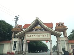 -湿地轩