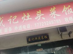 -盛记灶头菜饭(祝桥店)