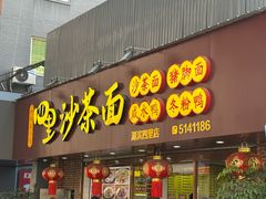 -四里沙茶面(湖滨四里店)