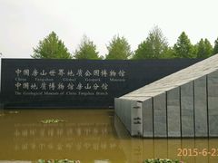 android_upload_pic-房山世界地质公园博物馆
