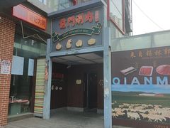 -前门·鲜肉火锅(长风店)