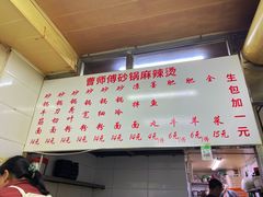 -曹宝林砂锅麻辣烫(星光路店)