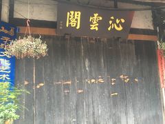 -崇州市街子古镇