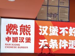 -燃熊中国汉堡(中山门店)