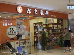 -东方童画少儿美术(乐荟天地体验馆)