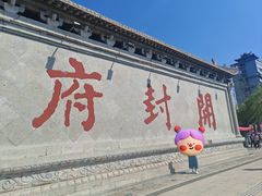 -开封府