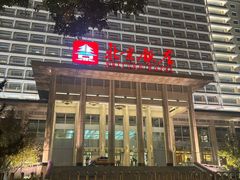-北京饭店