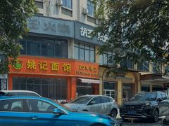 -姚记面馆(瑶琳路店)