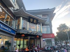 -怡园饭店-餐厅(四望亭店)