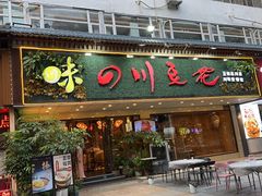 -川味堂·四川豆花(八卦岭店)