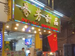 门面-芬芳甜品(同福路店)