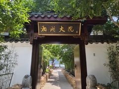 -湘湖大院(越王路店)