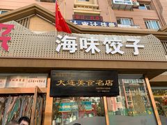 门面-添福来墨鱼饺子 · 海鲜东北菜(泡崖店)