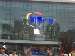 -凯德广场(西城店)