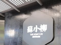 -苏小柳点心·手作小笼包(CP静安寺分院)
