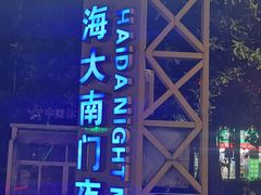 -海大南门夜市(海富街店)