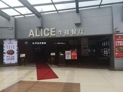 门面-爱丽丝牛排西餐厅(光谷步行街店)