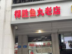 -得胜鱼丸老店