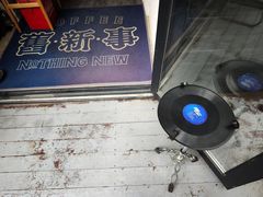 -舊新事咖啡NOTHING NEW COFFEE