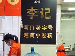 -李记 河口老字号越南小卷粉