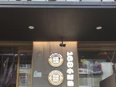 -炭之家齐齐哈尔大片烤肉·涮毛肚火锅·齐齐哈尔烤肉(中央大街店)