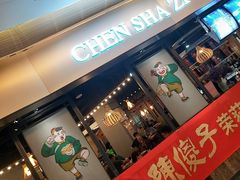 -陈傻子餐厅(世纪都会店)