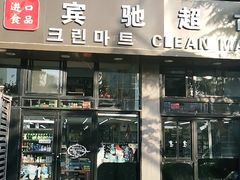 -宾驰超市(三友公寓店)