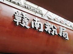 -赣南粉局·赣菜夜排档(新天地店)