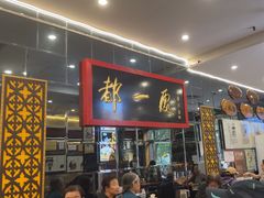 -都一处烧麦馆(前门店)