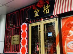 -金桔香港茶餐(宝安大厦店)