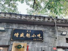 -增盛魁小吃店