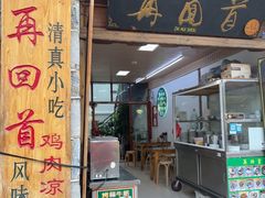 -再回首鸡肉米线(人民路一店)