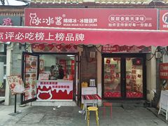 -冰冰酱老味刨冰绵绵冰(中山路总店)